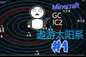 DR解说我的世界星系MOD生存01.一切从头开始 向着未知的宇宙前进