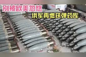 7月5日俄军缴获弹药库视频封面