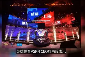 探秘VSPN总部  电竞之都上海视频封面