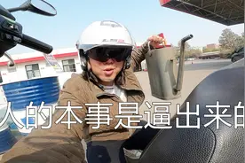 油站不给摩托直接加油，必须自己推到一边儿拿油壶倒，这真要技术视频封面