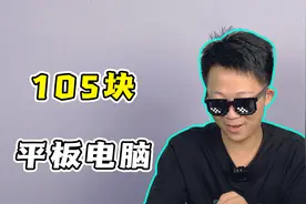 100块捡的平板电脑！自带win10系统，打游戏直接起飞.视频封面