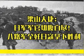 梁山大捷：日军军官切腹自尽！八路军全歼日寇拿下胜利视频封面