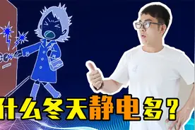 静电什么原理？为什么冬天静电比较多？教你防静电小妙招视频封面
