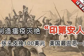 美国黑历史：屠杀印第安人真实过程，割下头皮可换100美元视频封面