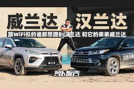 跟WiFi似的谁都想蹭的汉兰达 和它的弟弟威兰达 | 萝卜报告视频封面