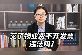 交了物业费不给开发票，只开一个收据，该怎么办？视频封面
