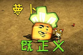饥荒太真联机7期：这根萝卜的威力有点大视频封面