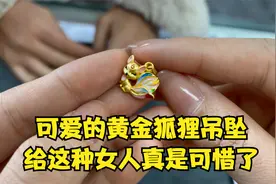 可爱的黄金狐狸吊坠，给这种女人真是可惜了，你觉得呢视频封面