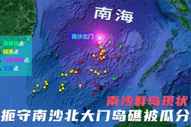 南沙群岛现状：扼守南沙北大门岛礁被瓜分，中国实际控制还有几个视频封面