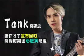 歌手Tank宣布回归，曾是周杰伦接班人，在巅峰时期因心脏病隐退视频封面