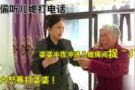 公公偷听儿媳打电话，婆婆半夜冲进儿媳房间，儿媳大怒暴打婆婆视频封面