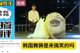 老外热议韩国舞狮，外国网友表示：学中国的，明显中国舞狮更出色视频封面
