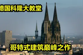 科隆大教堂光修建就600多年，全球最牛的教堂之一，3D拆解纪录片视频封面