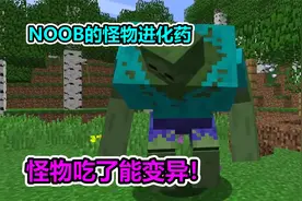 MC我的世界：NOOB研究的怪物进化药，僵尸吃了当场变异