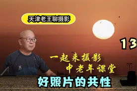 什么照片才是好照片，它们之间有什么共性，我们能够从中学到什么视频封面