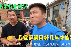 水果在网上卖的都很火，专门搞批发的大哥现场教学，小天天很佩服视频封面