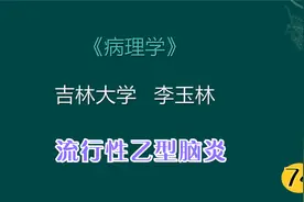 《病理学》吉林大学 李玉林：流行性乙型脑炎（74）视频封面