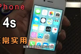 iPhone4s有激活锁，绕过后可以当作mp4，非常实用