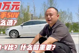 10W选二手SUV，新车30多W的沃尔沃XC60对比本田CR-V，你选谁？视频封面