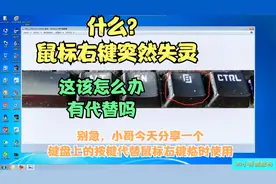 今天来聊聊鼠标说一说如果鼠标右键突然失灵咋整？有其它按键用吗
