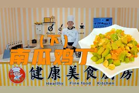 糖尿病饮食 南瓜鸡丁 健康 营养 降糖 糖尿病健康美食厨房