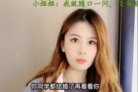 小姐姐：我就随口一问，没事没事