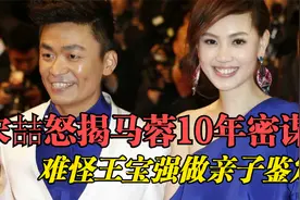 宋喆狱中突然反口，怒揭马蓉10年密谋，难怪王宝强要做亲子鉴定视频封面