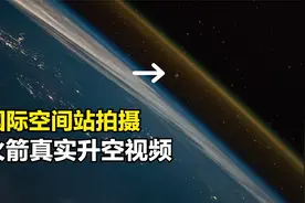 从国际空间站拍摄的真实视频，火箭突破地球“封印”飞向宇宙！视频封面