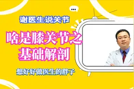 您对自己的膝关节，真的了解吗？半月板在哪儿？韧带有哪些？视频封面