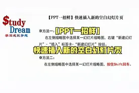 【PPT一招鲜】快速插入新的空白幻灯片页