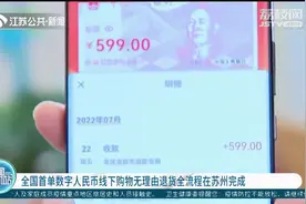全国首单数字人民币线下购物无理由退货全流程在苏州完成！视频封面