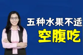 家有孩子要牢记：五种水果不能空腹吃，别等娃拉肚子才后悔视频封面