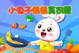 宝宝喜欢的热门儿歌精选《贝乐虎儿歌》：小兔子乖乖真可爱