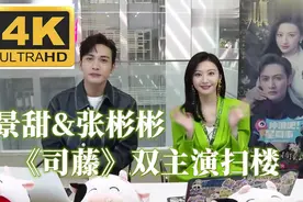 【4K60帧超清《司藤》】20210406景甜&张彬彬《司藤》双主演扫楼视频封面