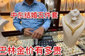 巴林金价有多贵？中东人结婚习俗，新郎也得买黄金五件套！