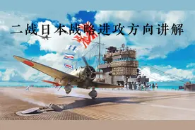 二战日本战略方向扩张讲解