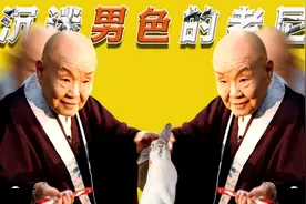 一位99岁的老尼姑，吃肉喝酒爱好男色，还成为了日本的国民偶像视频封面