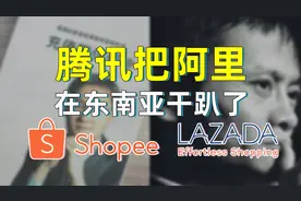 腾讯在东南亚把阿里干趴，做了电商一哥视频封面