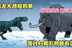 《史前战纪》 第三集 恐龙大战猛犸象 落叶归根万物皆有灵性视频封面