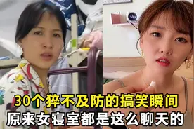 30个猝不及防的瞬间,原来女生寝室都是这么聊天的,真让人脸红视频封面