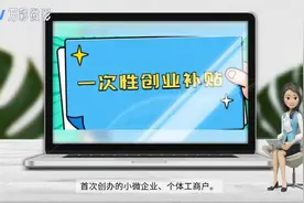 重庆市八千元（8000元）每户一次性创业补助政策视频封面