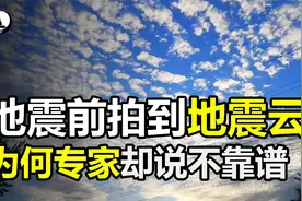 网友称“地震云”能预示地震，四川地震曾出现过，这是真的吗？视频封面