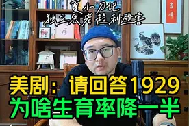 美1929年大萧条，出生率降50%持续十年，解答了100年后我们的问题视频封面