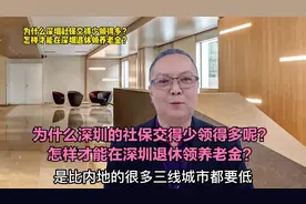 为什么深圳的社保交得少领得多呢？怎样才能在深圳退休领养老金？视频封面