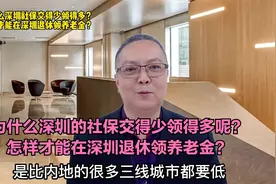 为什么深圳的社保交得少领得多呢？怎样才能在深圳退休领养老金？视频封面
