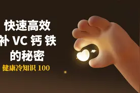 快速高效的，补钙、补铁、补VC秘密，补充营养就要提高效率。视频封面