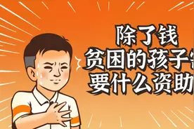 除了钱，贫困的孩子需要什么资助？视频封面
