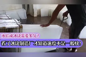 水结成冰块需要多久?看了冰块制造厂才知道速度不是一般快!视频封面