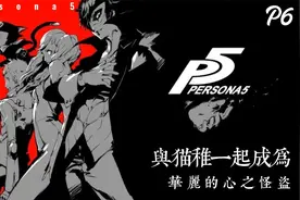 【女神异闻录5】装备补充？优质武器？不苟言笑的商人登场！视频封面