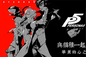 【女神异闻录5】装备补充？优质武器？不苟言笑的商人登场！视频封面